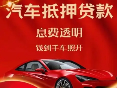 横沥良好口碑的汽车抵押贷款公司推荐