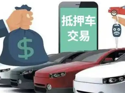 横沥汽车抵押贷款通过率高