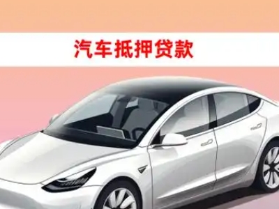 办理横沥车辆抵押贷款需要什么条件,优势以及结清手续?